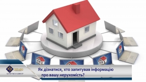 Чи можна дізнатися, хто запитував інформацію про вашу нерухомість