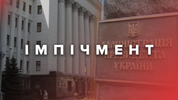 Прийнято закон про імпічмент президента