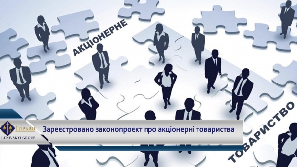 Акціонерні товариства: оприлюднено текст законопроекту