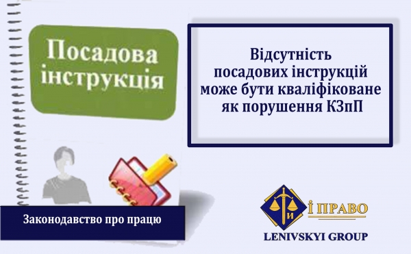 Обов'язковість посадових інструкцій та відповідальність за їх відсутність