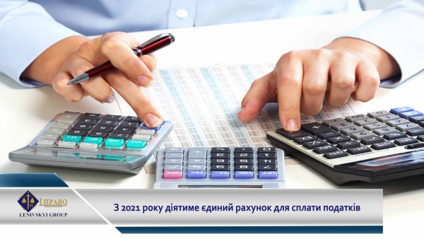 Як буде функціонувати єдиний рахунок для сплати ЄСВ та податків?