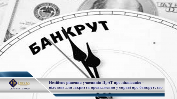 Недійсне рішення учасників ПрАТ про ліквідацію - підстава для закриття провадження у справі про банкрутство