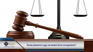 Коли рішення суду не може бути оскаржене?