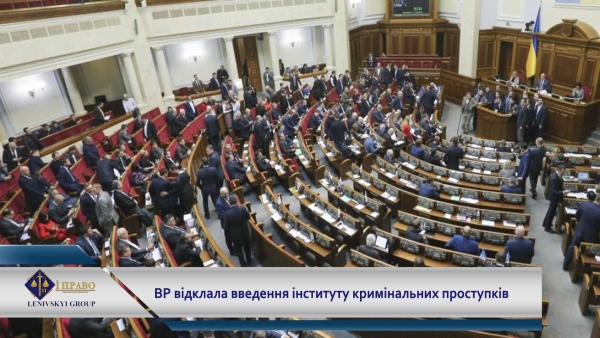 Введення інституту кримінальних проступків відкладено