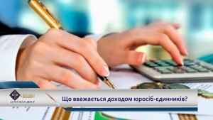 Що вважається доходом юросіб-єдинників?