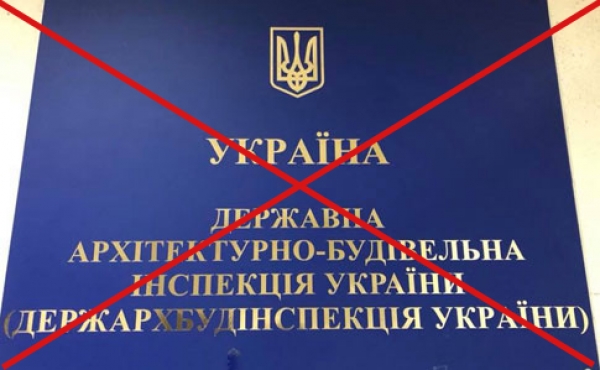 Державну архітектурно-будівельну інспекцію ліквідовують