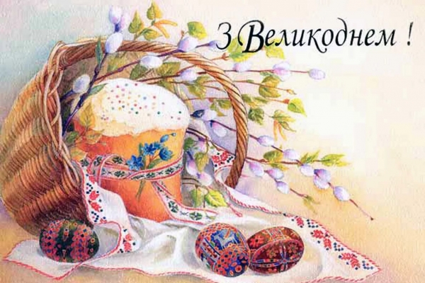 Вітаємо з Великоднем!