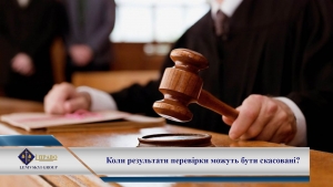 Коли результати перевірки можуть бути скасовані?