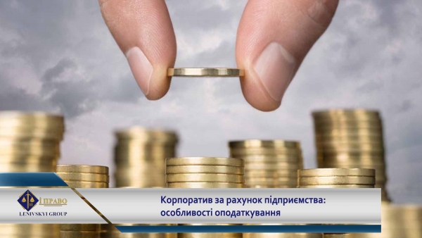 Корпоратив за рахунок підприємства: особливості оподаткування
