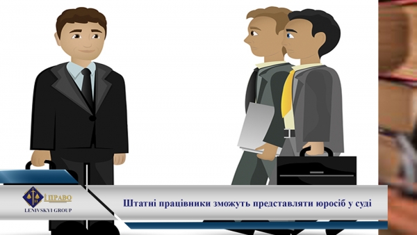 Штатні юристи зможуть представляти юросіб у суді