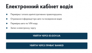 В Е-кабінеті водія запрацювала нова послуга