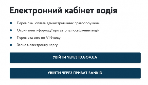 В Е-кабінеті водія запрацювала нова послуга
