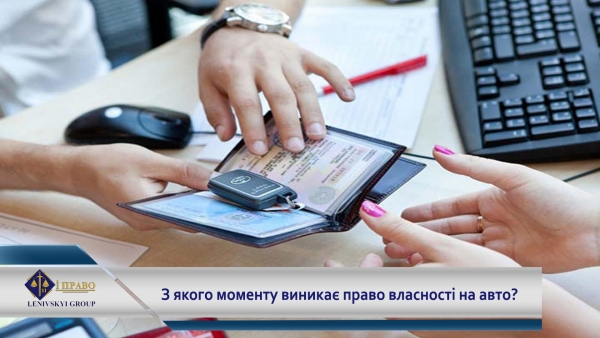 Момент виникнення права власності на авто: судова позиція
