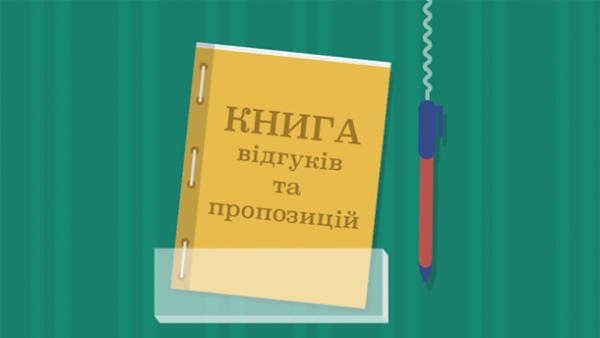 В Україні скасували "книги скарг"