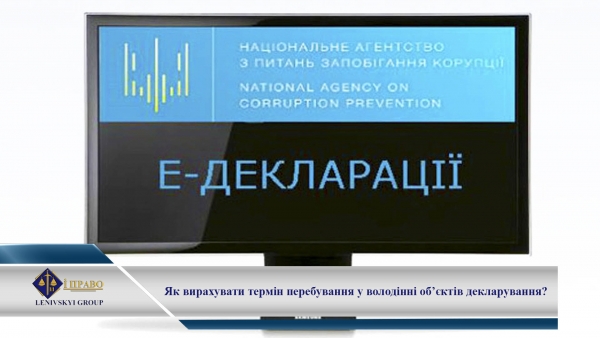 Як вирахувати термін перебування у володінні об&rsquo;єктів декларування?