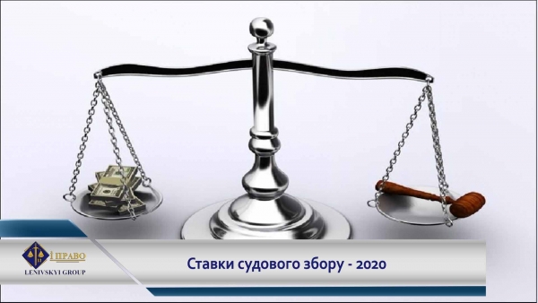 Ставки судового збору - 2020