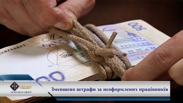 В Україні зменшили штрафи за неофіційне працевлаштування