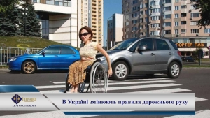 Набрали сили зміни до закону про дорожній рух