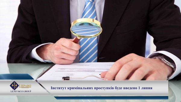 Інститут кримінальних проступків запрацює з 1 липня: набув чинності закон