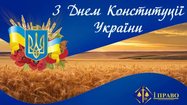 Вітаємо з Днем Конституції України!