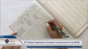 В Україні&nbsp;спрощують ведення госпдіяльності для ФОП