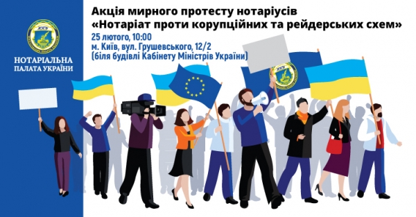 25 лютого нотаріуси не працюватимуть на знак протесту