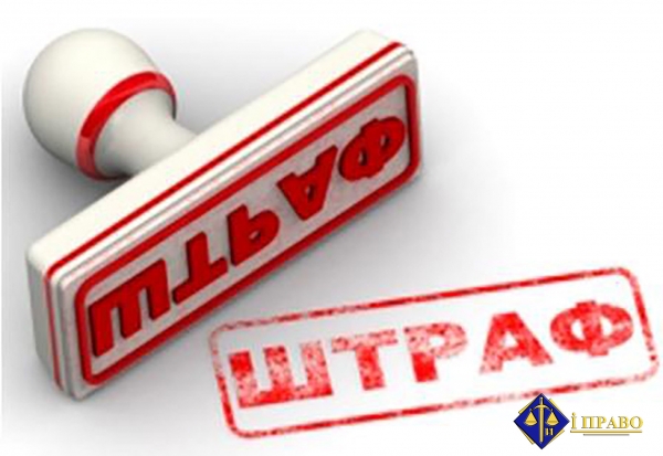 Змінено розміри податкових штрафів
