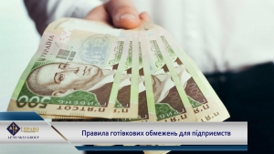 Готівкові розрахунки між підприємствами: яка гранична межа?&nbsp;