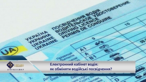 Як обміняти або отримати нове після втрати водійське посвідчення через Е- кабінет?